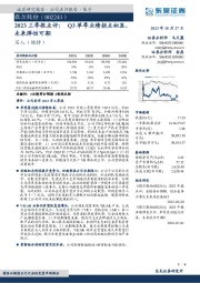 2023三季报点评:Q3单季业绩拐点初显,未来弹性可期