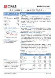 业绩持续强劲,一体化模式驱动成长