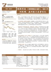 Q3利润高增,盈利能力显著优化