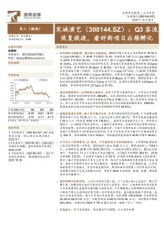 Q3客流恢复提速,看好新项目后续孵化