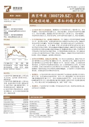 高端化进程延续，改革红利稳步兑现