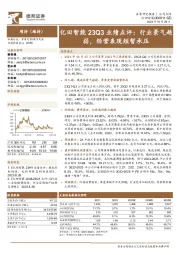 亿田智能23Q3业绩点评：行业景气趋弱，经营表现短暂承压