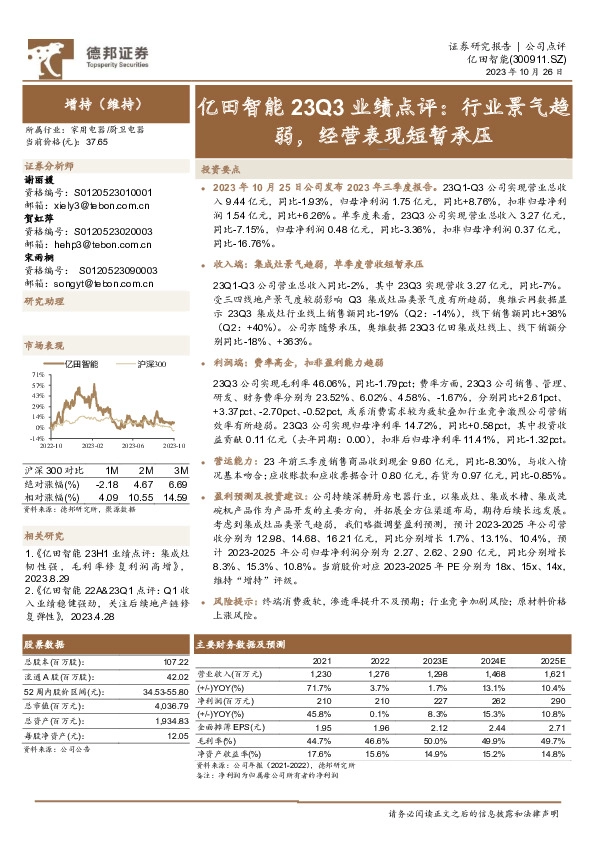 亿田智能23Q3业绩点评：行业景气趋弱，经营表现短暂承压