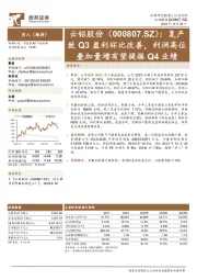 复产致Q3盈利环比改善，利润高位叠加量增有望提振Q4业绩