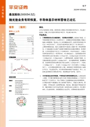 抛光垫业务有所恢复，半导体显示材料营收已过亿