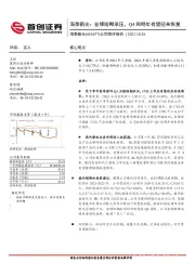 公司简评报告：业绩短期承压，Q4和明年有望迎来恢复