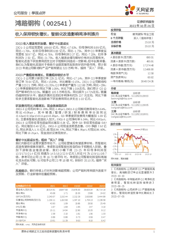收入保持较快增长，智能化改造影响吨净利提升