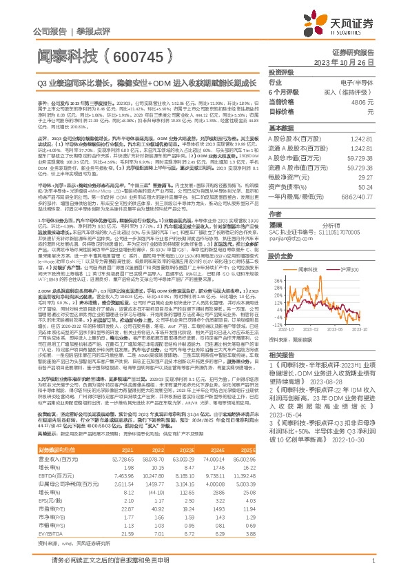 Q3业绩迎同环比增长，稳健安世+ODM进入收获期赋能长期成长