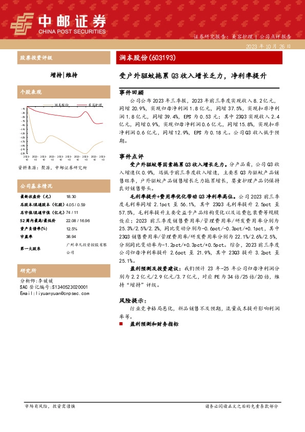 受户外驱蚊拖累Q3收入增长乏力，净利率提升