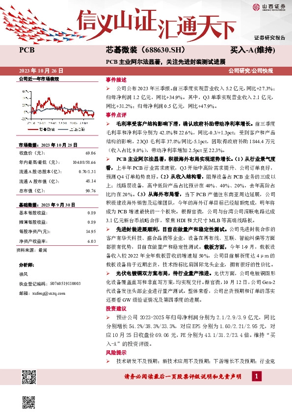 PCB主业阿尔法显著，关注先进封装测试进展