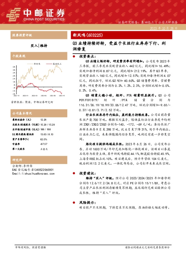 Q3业绩持续好转，受益于长丝行业库存下行、利润修复