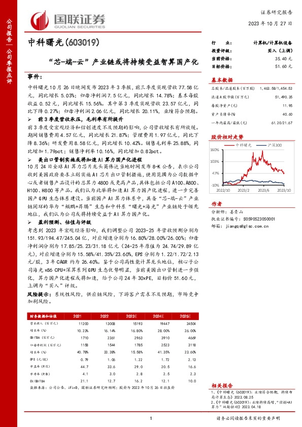 “芯-端-云”产业链或将持续受益智算国产化