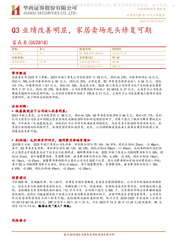 Q3业绩改善明显，家居卖场龙头修复可期