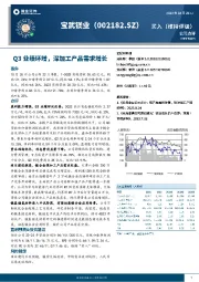 Q3业绩环增，深加工产品需求增长