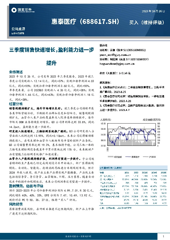 三季度销售快速增长，盈利能力进一步提升