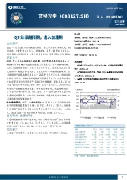 Q3业绩超预期,进入加速期