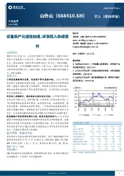 设备国产化进程加速，研发投入快速提升