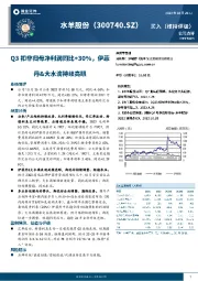 Q3扣非归母净利润同比+30%，伊菲丹&大水滴持续亮眼