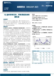 3Q盈利表现优异，零售渠道发展有望加速