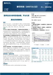 需求延迟业绩阶段性放缓,平台化发展支撑长期成长