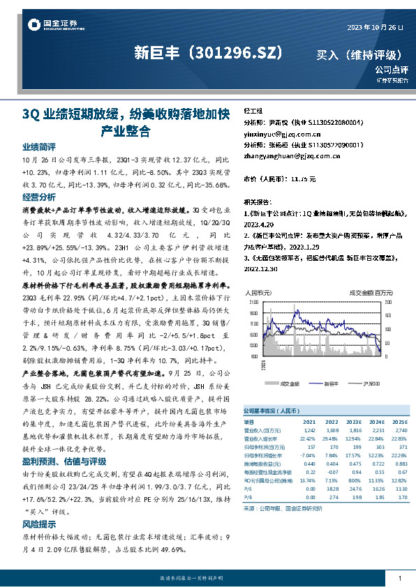 3Q业绩短期放缓，纷美收购落地加快产业整合