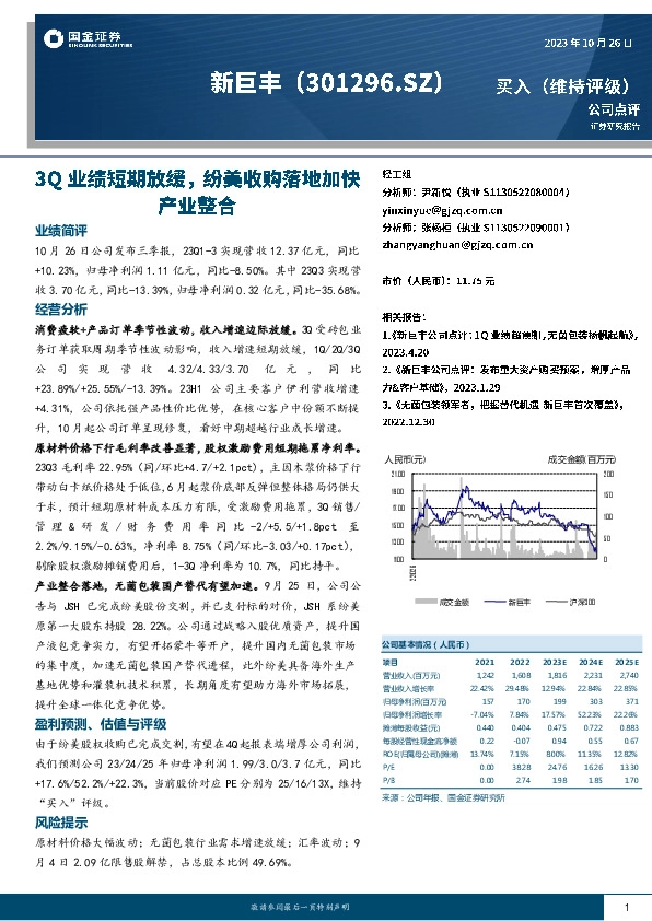 3Q业绩短期放缓，纷美收购落地加快产业整合