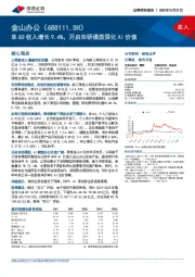 单Q3收入增长9.4%，开启自研模型深化AI价值