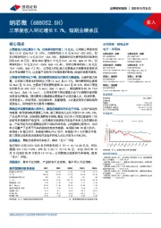 三季度收入环比增长9.7%，短期业绩承压