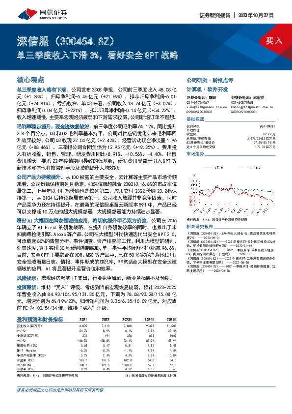 单三季度收入下滑3%，看好安全GPT战略