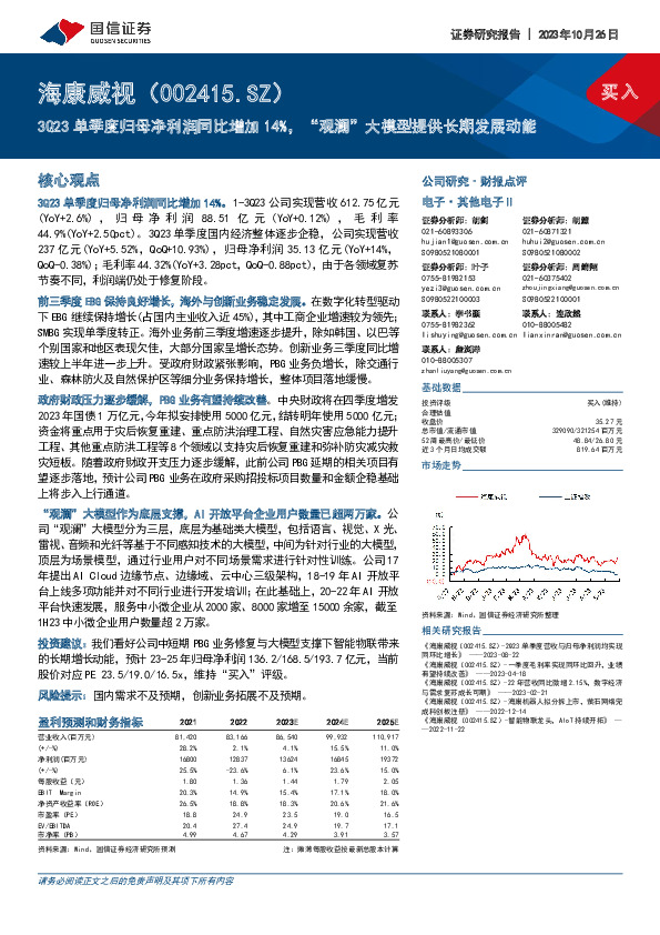 3Q23单季度归母净利润同比增加14%，“观澜”大模型提供长期发展动能