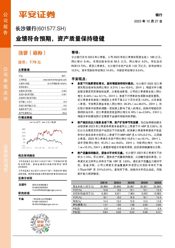 业绩符合预期，资产质量保持稳健