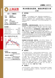 新品销售表现亮眼，期待老牌国货日新月异