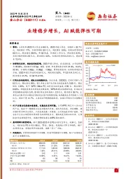 2023年三季报点评：业绩稳步增长，AI赋能弹性可期