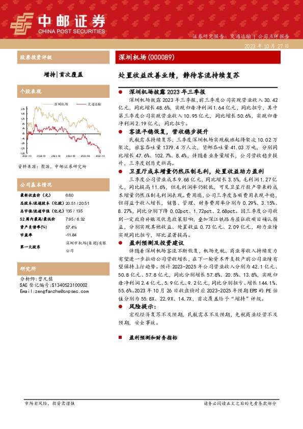 处置收益改善业绩，静待客流持续复苏
