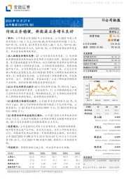 传统业务稳健,新能源业务增长良好