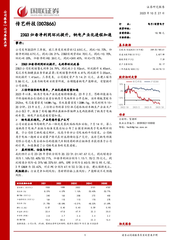 23Q3归母净利同环比提升，钠电产业化进程加速