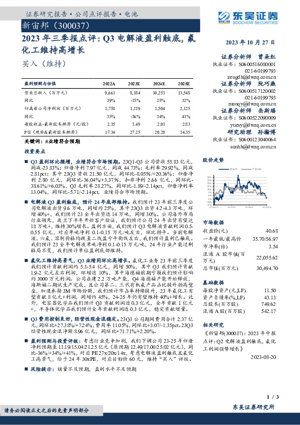 2023年三季报点评：Q3电解液盈利触底，氟化工维持高增长
