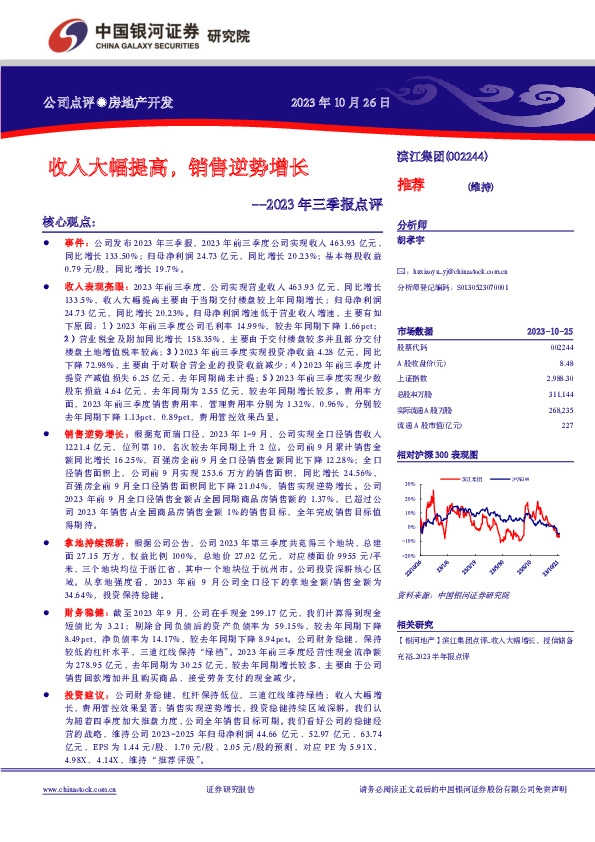 2023年三季报点评：收入大幅提高，销售逆势增长