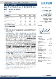 2023年三季报点评：Q3归母净利同增11%，期待Q4收入确认加速