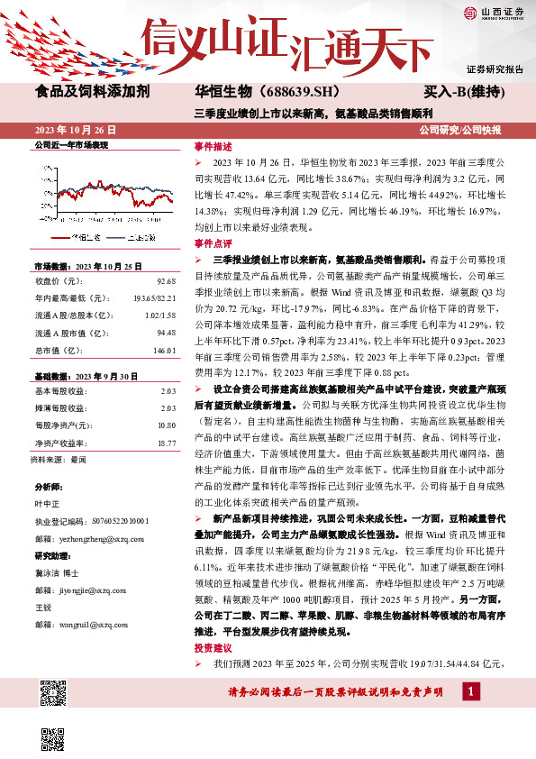 三季度业绩创上市以来新高，氨基酸品类销售顺利