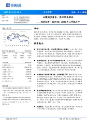 2023年三季报点评:业绩稳步增长,坚持研发驱动