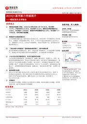 银轮股份点评报告:2023Q3盈利能力持续提升