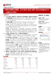 晶盛机电点评报告：三季报业绩符合预期，泛半导体“设备+材料”龙头空间逐步打开