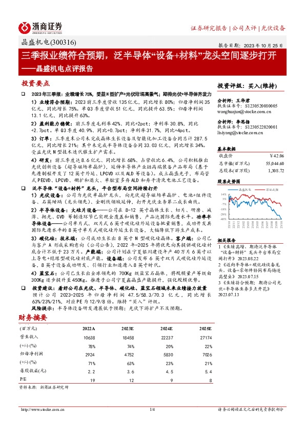 晶盛机电点评报告：三季报业绩符合预期，泛半导体“设备+材料”龙头空间逐步打开