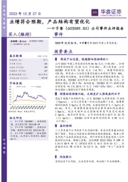 公司事件点评报告：业绩符合预期，产品结构有望优化