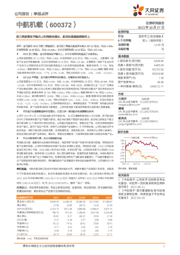 前三季度营收平稳向上利润较快增长，航空机载旗舰乘势而上