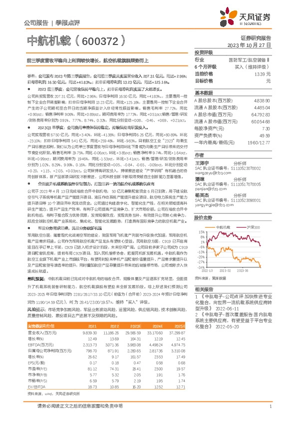前三季度营收平稳向上利润较快增长，航空机载旗舰乘势而上