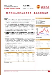 2023年三季报点评：Q3单季收入利润为历史新高，基本面持续向好