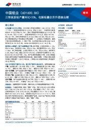 三季度原铝产量环比+22%，电解铝量价齐升提振业绩