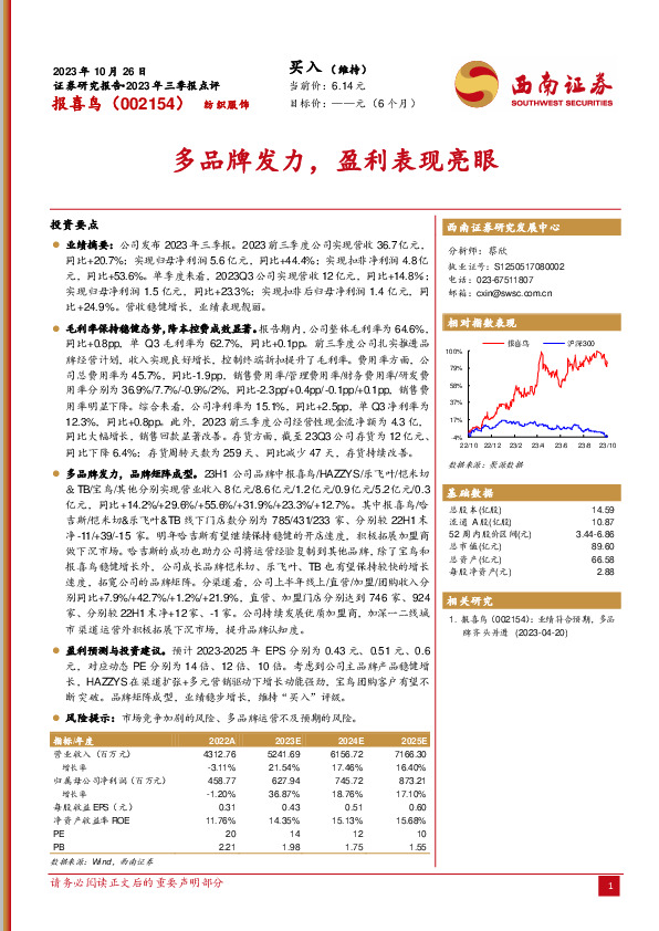 2023年三季报点评：多品牌发力，盈利表现亮眼